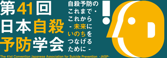 第41回日本自殺予防学会
