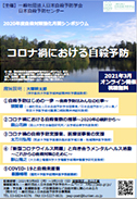 2020
年度自殺対策強化月間シンポジウム