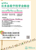 第45回日本自殺予防学会総会