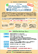 2025年度 院内自殺の予防と事後対応のための研修会チラシ